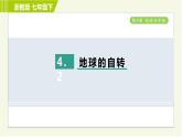 浙教版七年级下册科学 第4章 4.2 地球的自转 习题课件