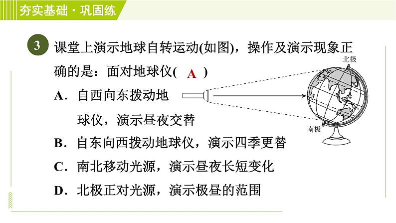 浙教版七年级下册科学 第4章 4.2 地球的自转 习题课件06