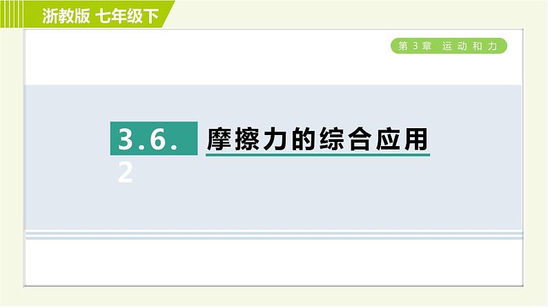 浙教版七年级下册科学 第3章 3.6.2 摩擦力的综合应用 习题课件01