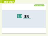 浙教版七年级下册科学 第3章 3.3 重力 习题课件