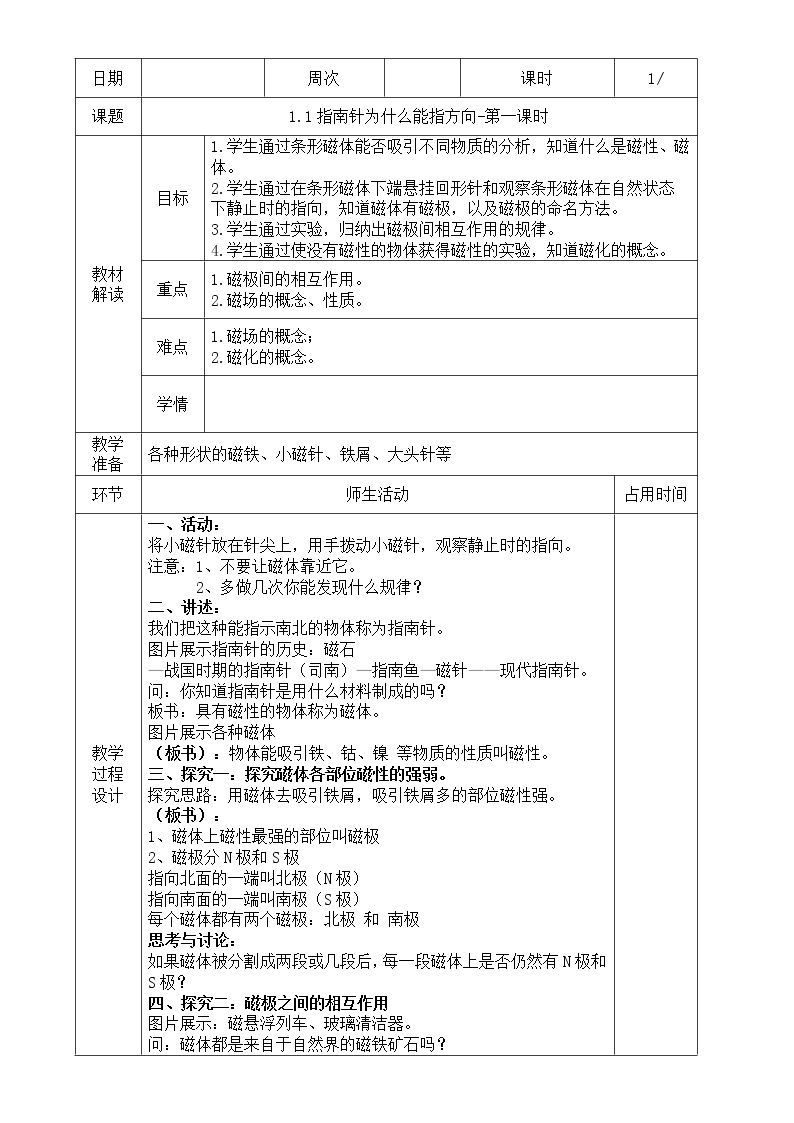 浙教版科学八年级下册 第1章 第1节 指南针为什么能指方向（第1课时）课件PPT+教案+练习01