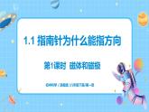 浙教版科学八年级下册 第1章 第1节 指南针为什么能指方向（第1课时）课件PPT+教案+练习