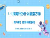 浙教版科学八年级下册 第1章 第1节 指南针为什么能指方向（第2课时）课件PPT+教案+练习