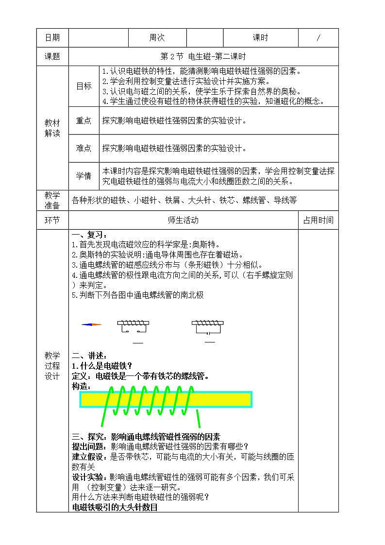 1.2 电生磁（第2课时）教案第1页