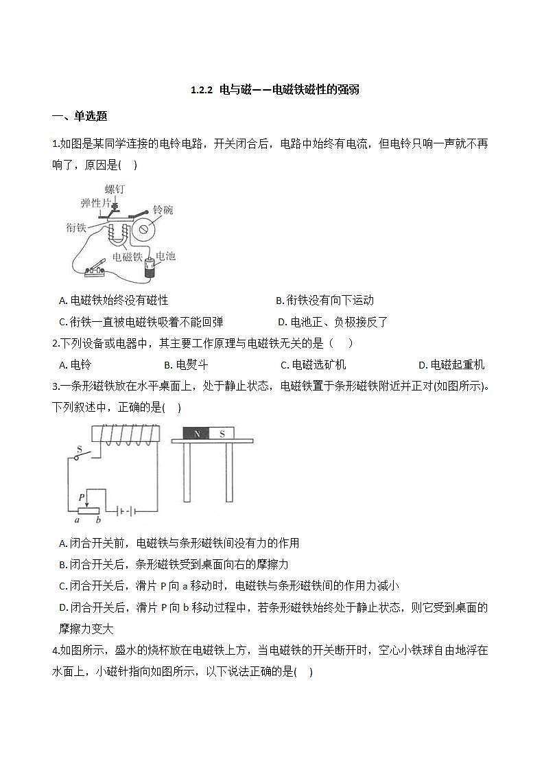 1.2.2 电生磁——电磁铁磁性的强弱 同步练习第1页