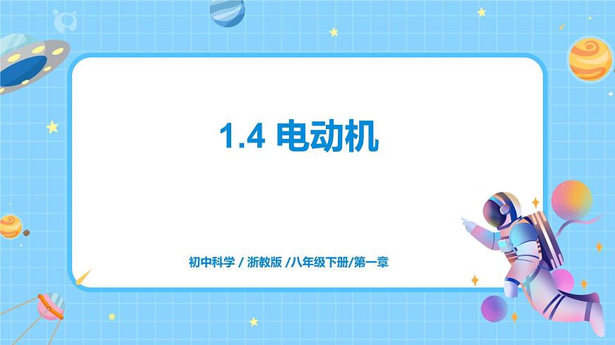 1.4 电动机 课件第1页