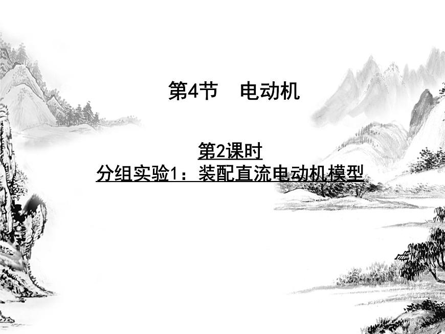 浙教版科学 第4节 电动机 第2课时 分组实验1：装配直流电动机第1页