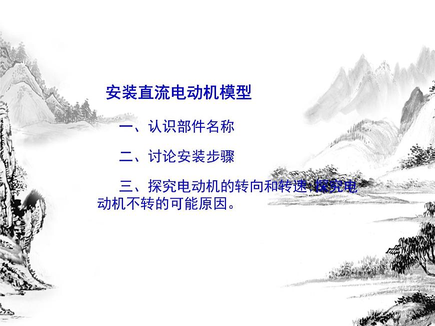 浙教版科学 第4节 电动机 第2课时 分组实验1：装配直流电动机第3页