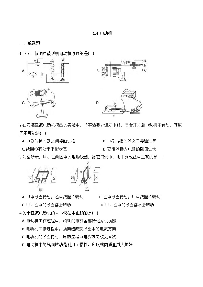 浙教版科学八年级下册 第1章 第4节 电动机课件PPT+教案+练习01