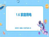 浙教版科学八年级下册 第1章 第6节 家庭用电课件PPT+教案+练习