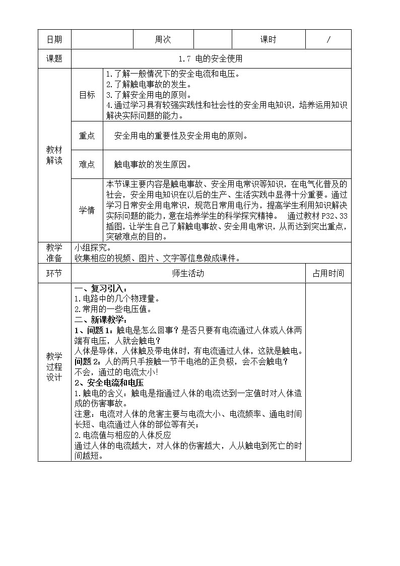 浙教版科学八年级下册 第1章 第7节 电的安全使用课件PPT+教案+练习01