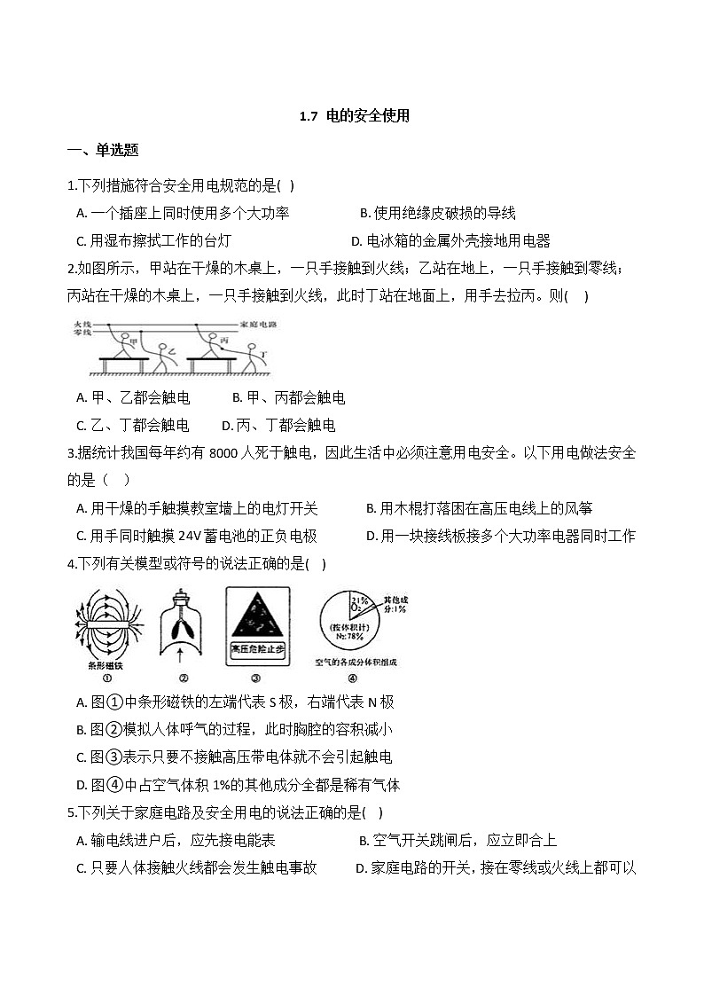 浙教版科学八年级下册 第1章 第7节 电的安全使用课件PPT+教案+练习01