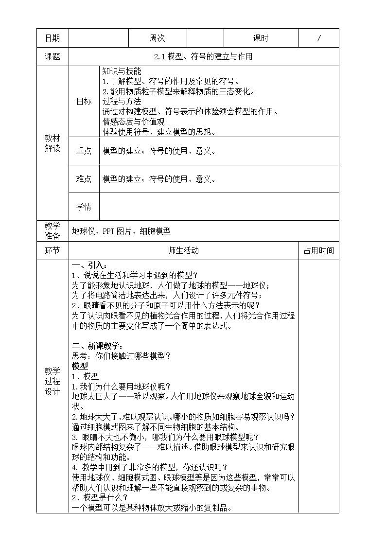 浙教版科学八年级下册 第2章 第1节 模型、符号的建立与作用课件PPT+教案+练习01