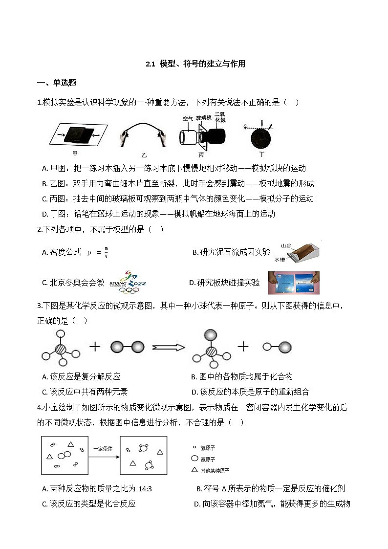 浙教版科学八年级下册 第2章 第1节 模型、符号的建立与作用课件PPT+教案+练习01