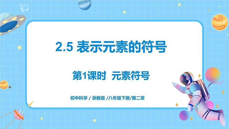 浙教版科学八年级下册 第2章 第5节 表示元素的符号（第1课时）课件PPT+教案+练习01