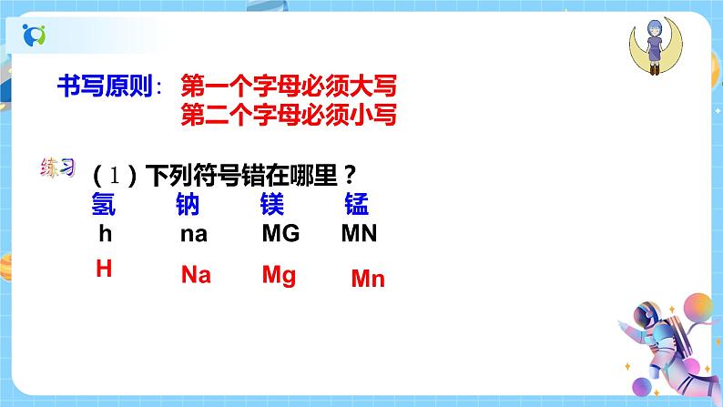 浙教版科学八年级下册 第2章 第5节 表示元素的符号（第1课时）课件PPT+教案+练习07