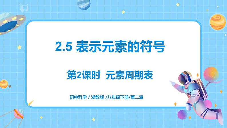2.5 表示元素的符号（第2课时） 课件第1页
