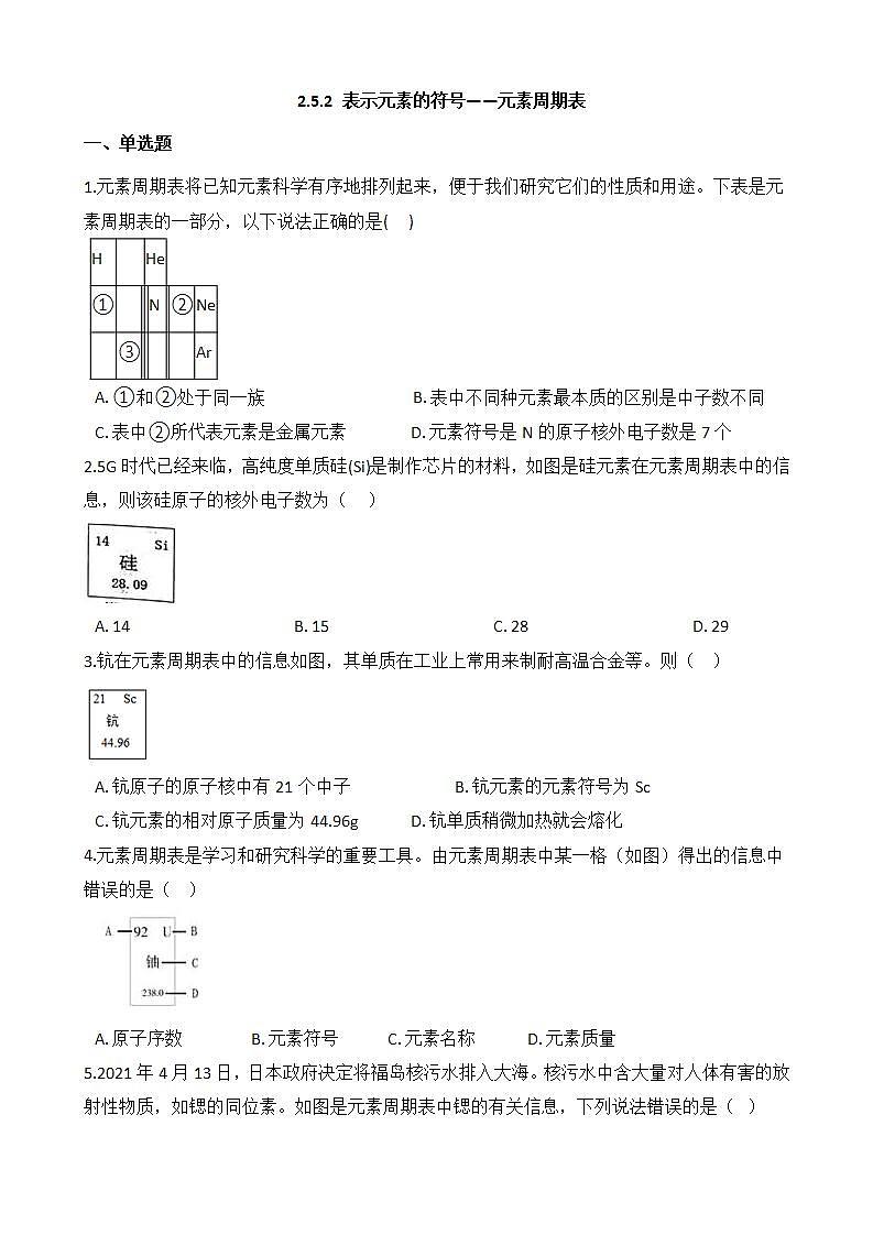 2.5.2 表示元素的符号——元素周期表 同步练习第1页