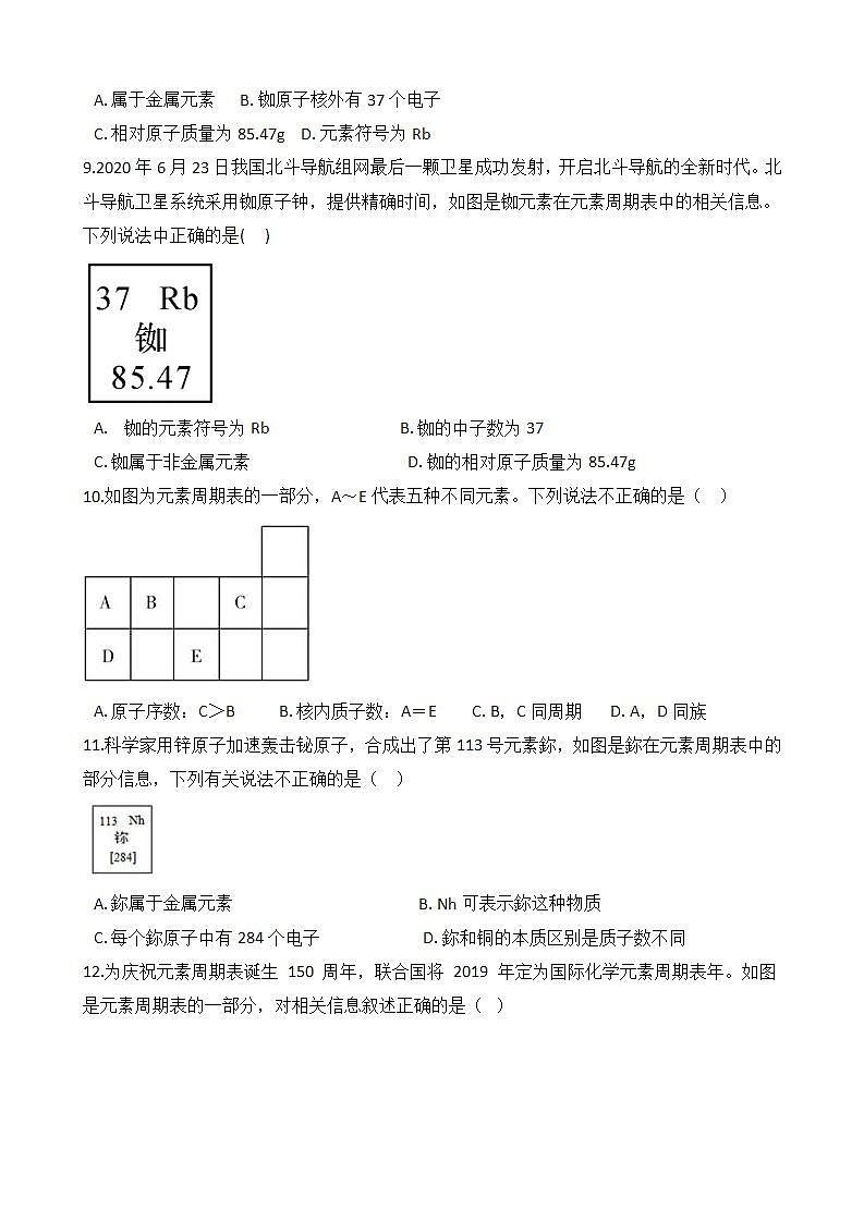 2.5.2 表示元素的符号——元素周期表 同步练习第3页