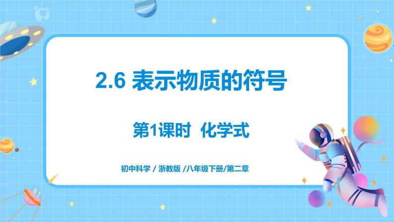 浙教版科学八年级下册 第2章 第6节 表示物质的符号（第1课时）课件PPT+教案+练习01