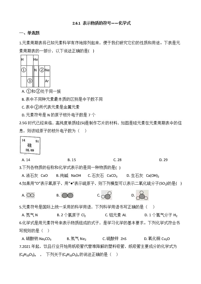 浙教版科学八年级下册 第2章 第6节 表示物质的符号（第1课时）课件PPT+教案+练习01