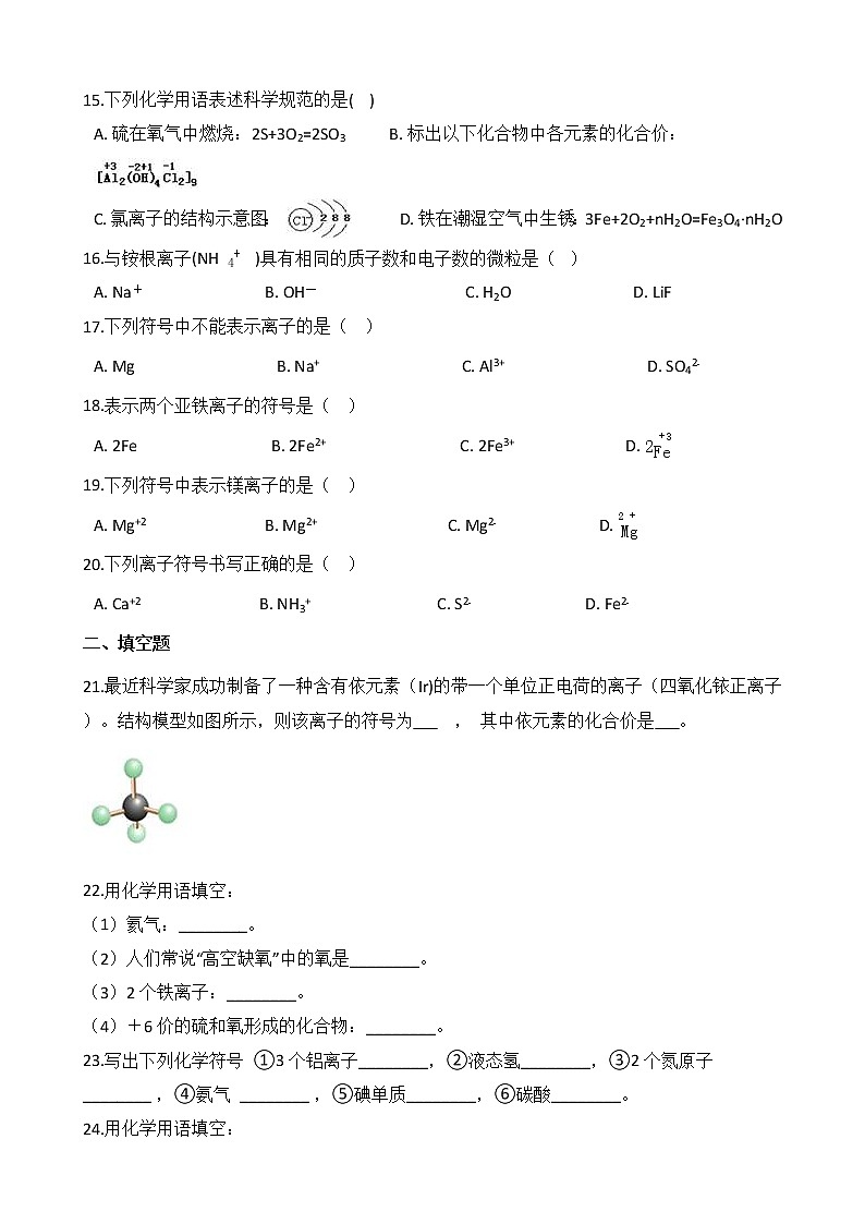 2.6.2 表示物质的符号——离子的符号 同步练习第3页