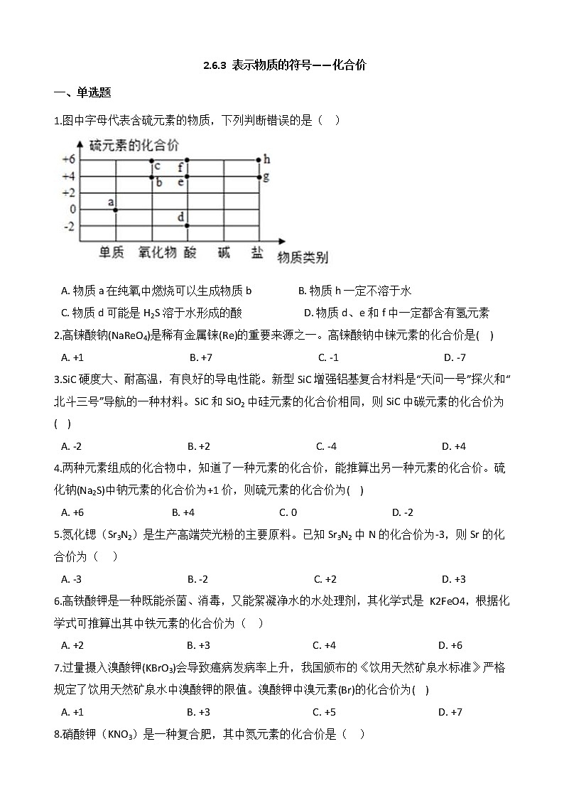 2.6.3 表示物质的符号——化合价 同步练习第1页