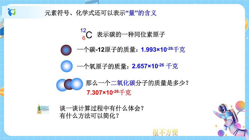 2.7 元素符号表示的量（第1课时）课件第4页