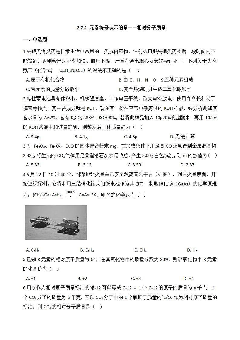 2.7.2 元素符号表示的量——相对分子质量 同步练习第1页