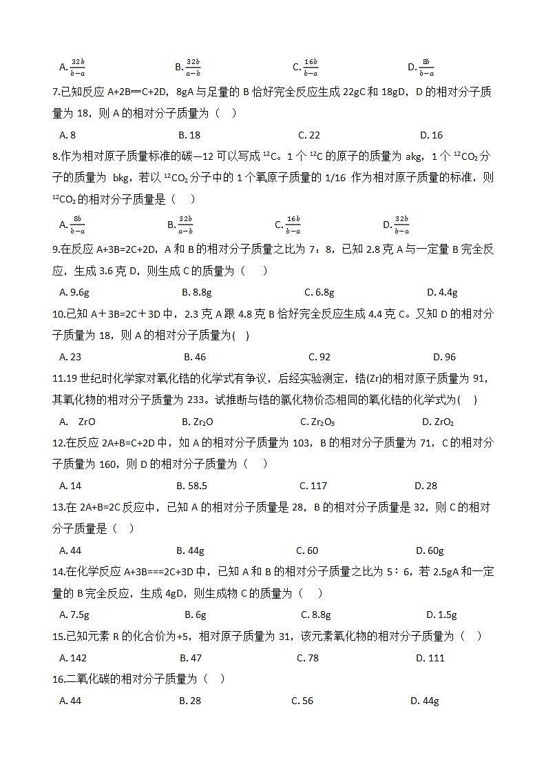 2.7.2 元素符号表示的量——相对分子质量 同步练习第2页