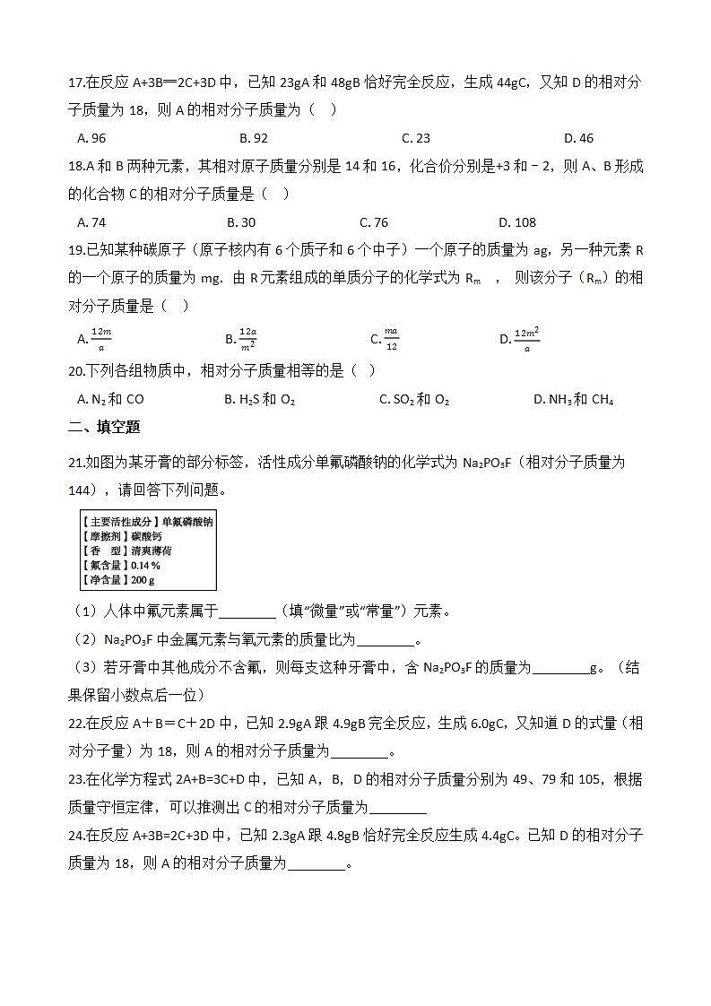 2.7.2 元素符号表示的量——相对分子质量 同步练习第3页