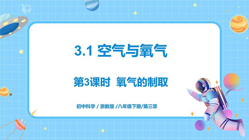 3.1 空气与氧气（第3课时）课件第1页