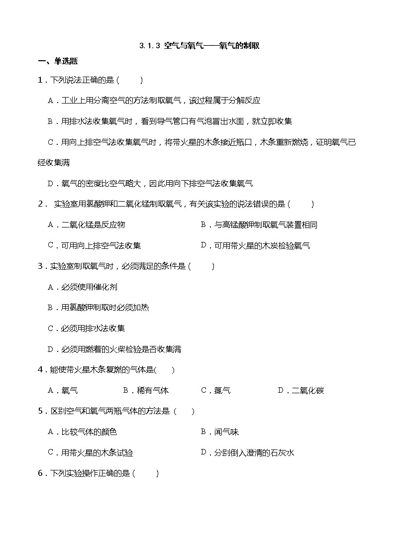 3.1.3 空气与氧气——氧气的制取 同步练习第1页