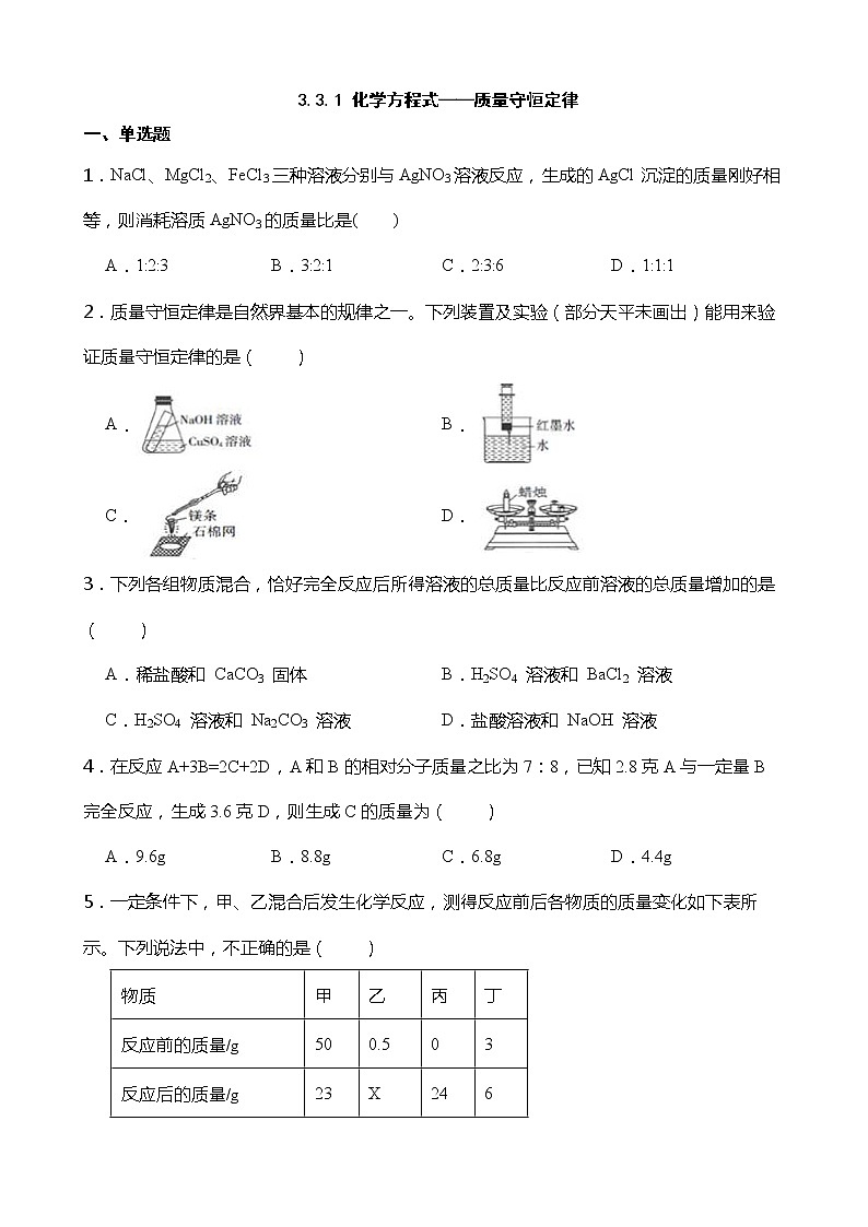 3.3.1 化学方程式——质量守恒定律 同步练习第1页