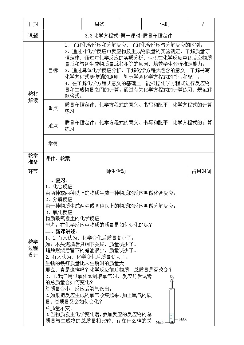 3.3 化学方程式（第1课时）教案第1页