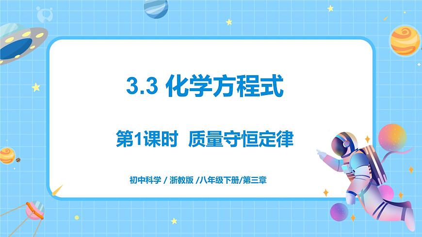 3.3 化学方程式（第1课时）课件第1页