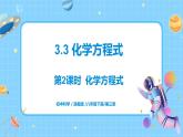 浙教版科學(xué)八年級下冊 第3章 第3節(jié) 化學(xué)方程式 (第2課時(shí))課件PPT+教案+練習(xí)