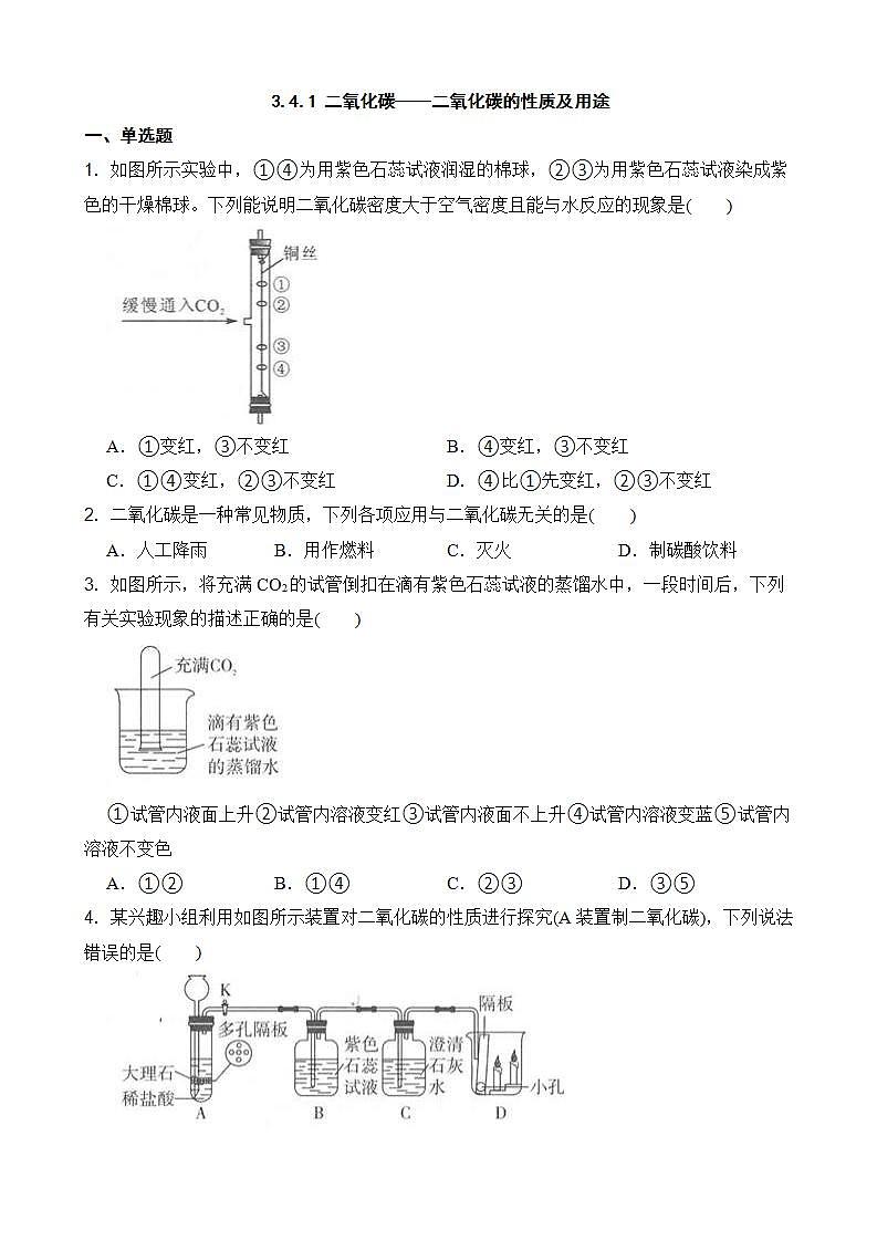 3.4.1 二氧化碳——二氧化碳的性质及用途 同步练习第1页