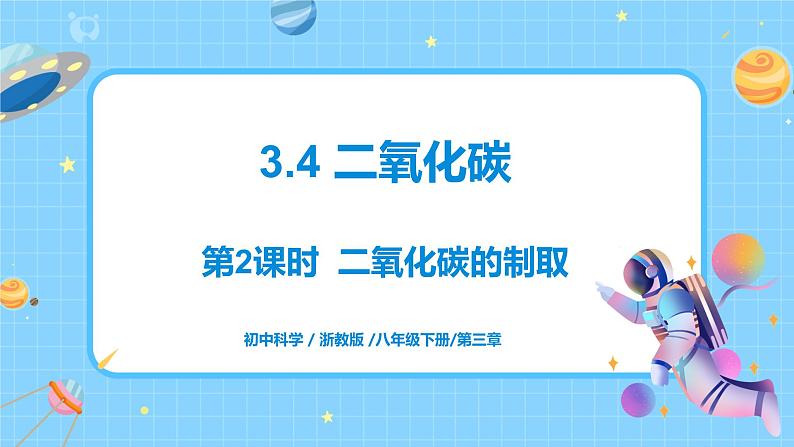 3.4 二氧化碳（第2课时）课件第1页
