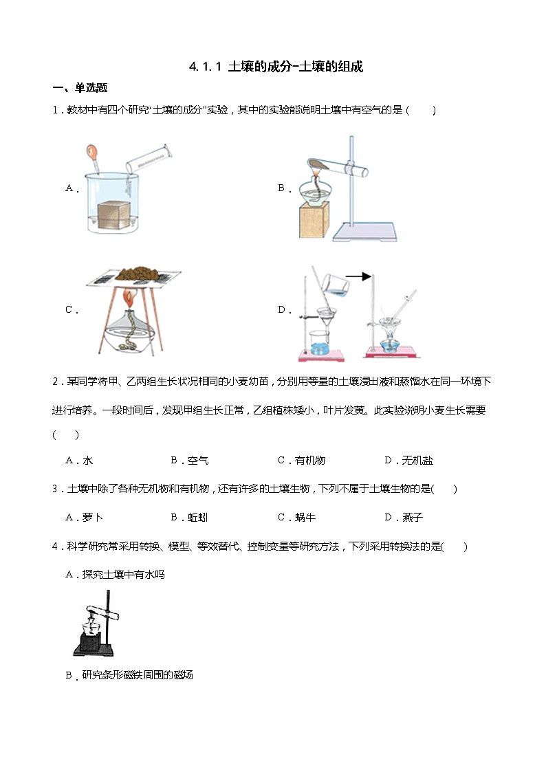 浙教版科学八年级下册 第4章 第1节 土壤的成分 (第1课时)课件PPT+教案+练习01