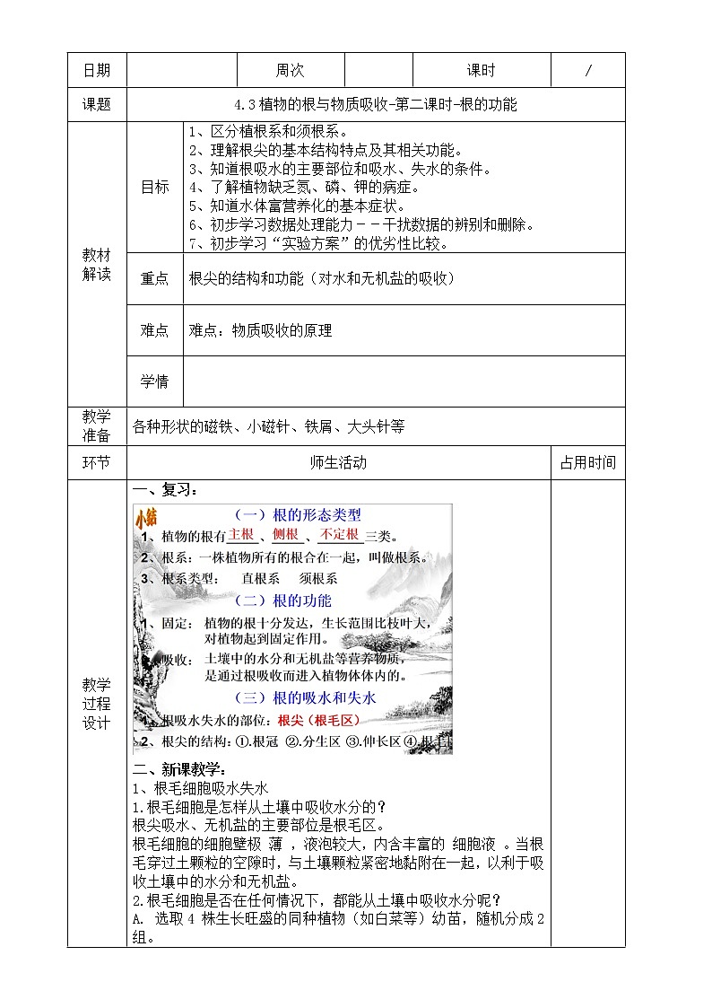 4.3 植物的根与物质吸收（第2课时） 教案第1页