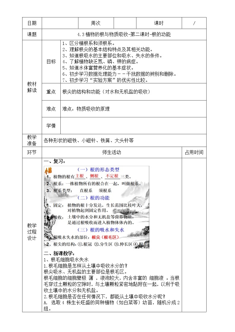 浙教版科学八年级下册 第4章 第3节 植物的根与物质吸收 (第2课时)课件PPT+教案+练习01