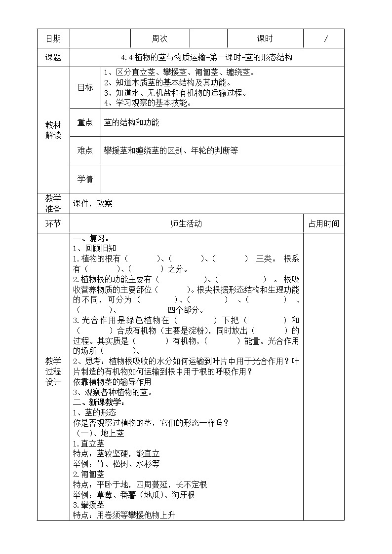 浙教版科学八年级下册 第4章 第4节 植物的茎与物质运输 (第1课时)课件PPT+教案+练习01
