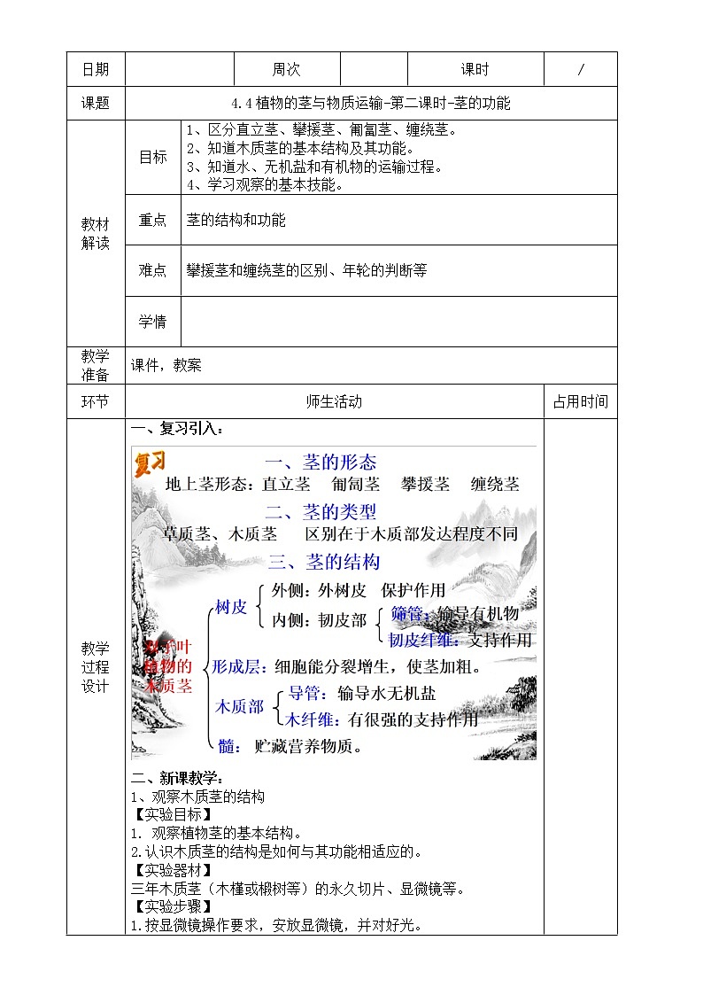 浙教版科学八年级下册 第4章 第4节 植物的茎与物质运输 (第2课时)课件PPT+教案+练习01