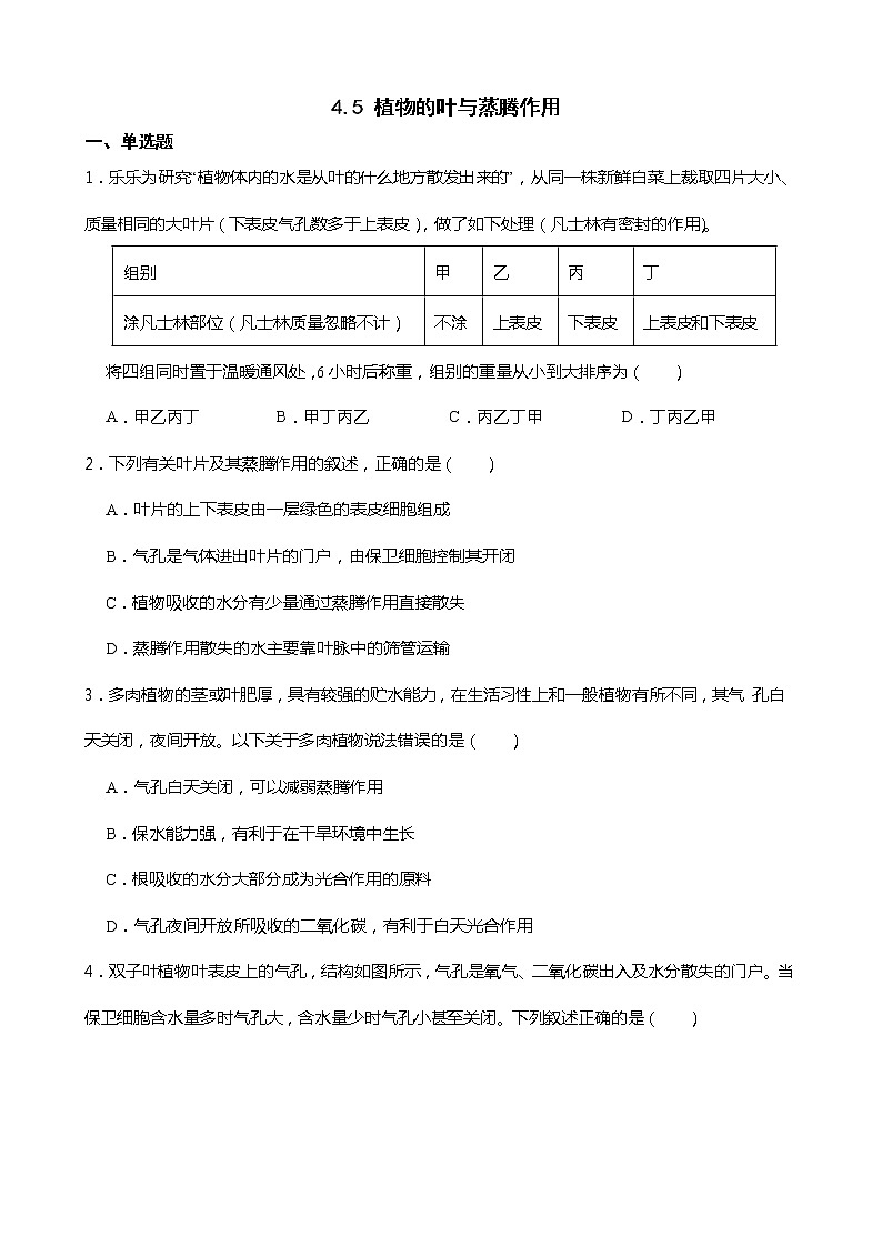 浙教版科学八年级下册 第4章 第5节 植物的叶与蒸腾作用课件PPT+教案+练习01