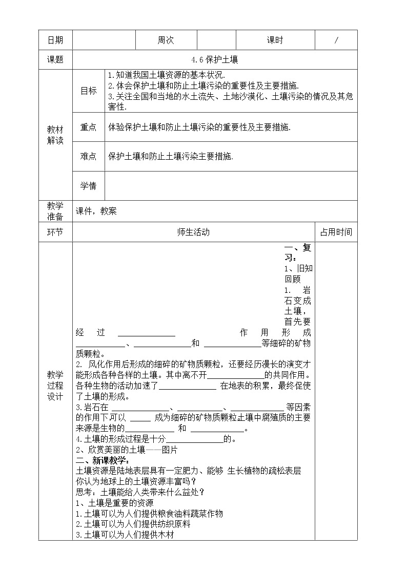 浙教版科学八年级下册 第4章 第6节 保护土壤课件PPT+教案+练习01