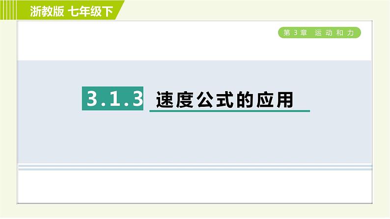 浙教版七年级下册科学 第3章 3.1.3 速度公式的应用 习题课件01