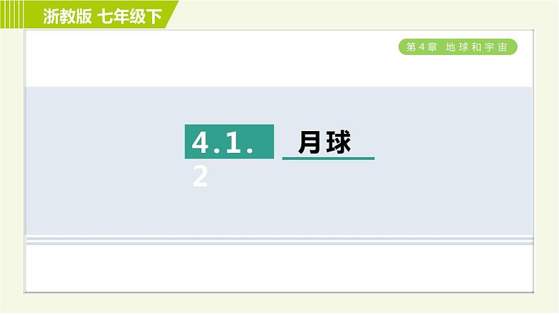 浙教版七年级下册科学 第4章 4.1.2 月球 习题课件01