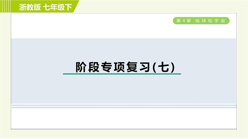 浙教版七年级下册科学 第4章 习题课件01