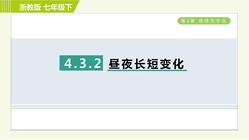 浙教版七年级下册科学 第4章 4.3.2 昼夜长短变化 习题课件第1页